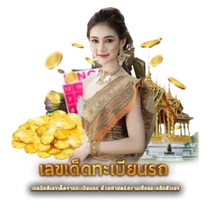 เทคนิคตีเลขเด็ดจากทะเบียนรถ ด้วยศาสตร์ความเชื่อและหลักตัวเลข