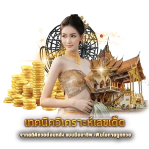 เทคนิควิเคราะห์เลขเด็ด