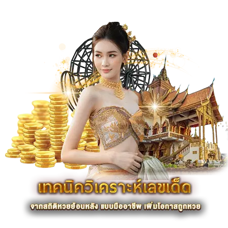 เทคนิควิเคราะห์เลขเด็ด