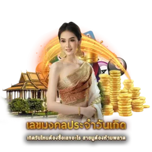 เลขมงคลประจำวันเกิด