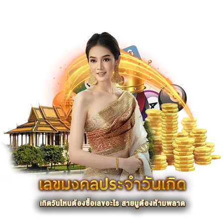 เลขมงคลประจำวันเกิด