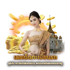เลขเด็ดทะเบียนรถ
