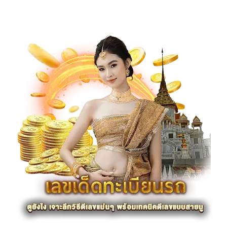 เลขเด็ดทะเบียนรถ