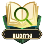 แนวทาง nakalotto