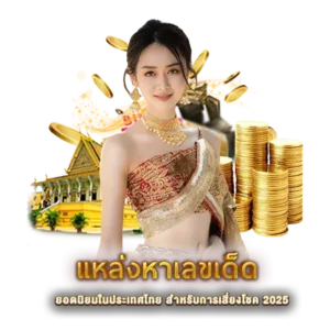 แหล่งหาเลขเด็ด