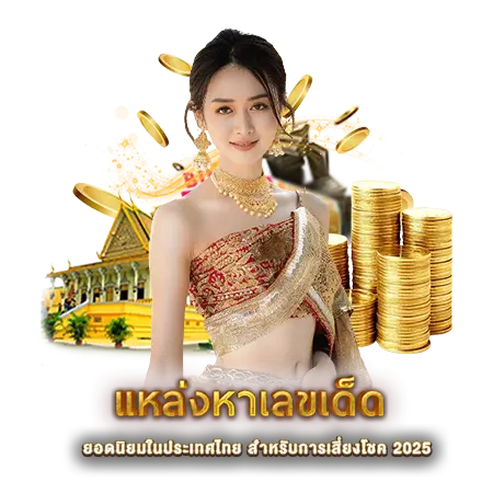 แหล่งหาเลขเด็ด